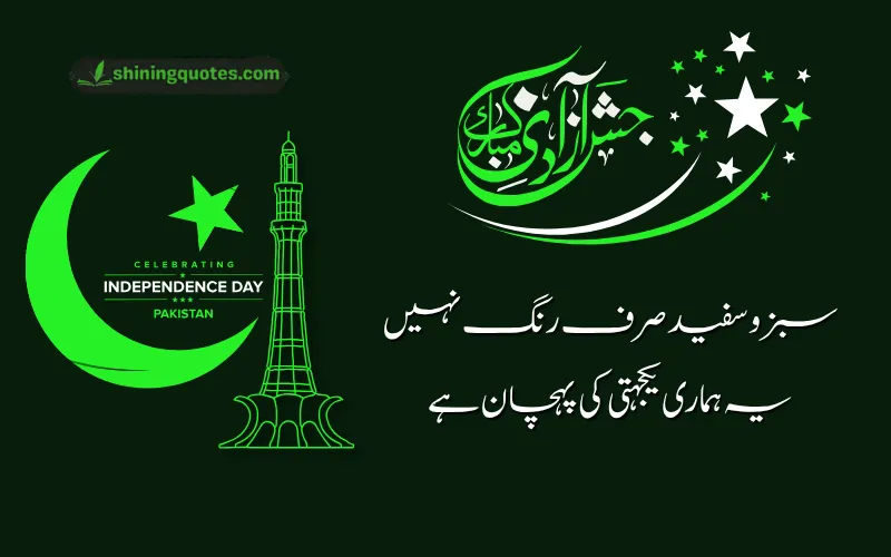 14 August Poetry in Urdu 2 Lines