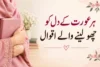 Aurat Quotes in Urdu – عورت کی شان پر خوبصورت اور دل چھو باتیں - Post Thumbnail