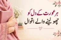 Aurat Quotes in Urdu – عورت کی شان پر خوبصورت اور دل چھو باتیں