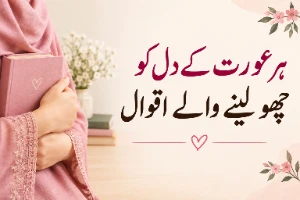 Aurat Quotes in Urdu – عورت کی شان پر خوبصورت اور دل چھو باتیں