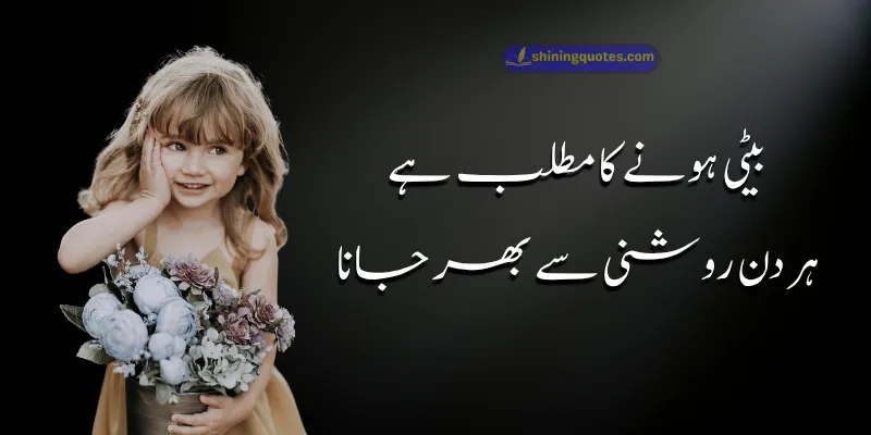Islamic Beti Quotes in Urdu