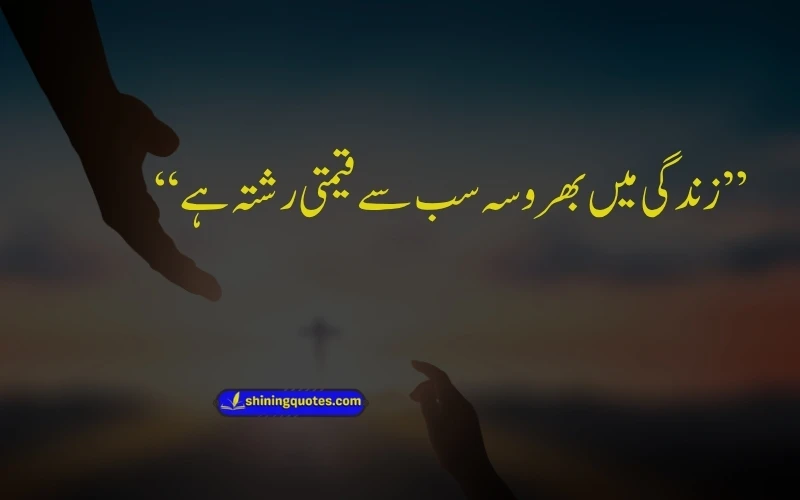 Bharosa Quotes in Urdu
