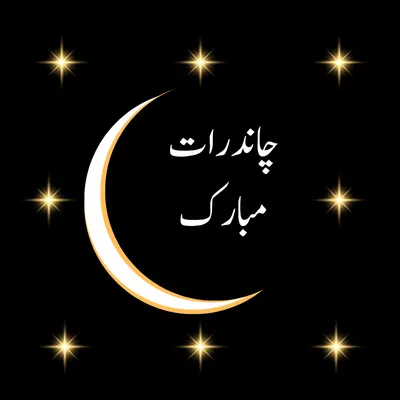 Chand Raat Mubarak
