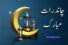 Chand Raat Mubarak Quotes & Wishes 2025