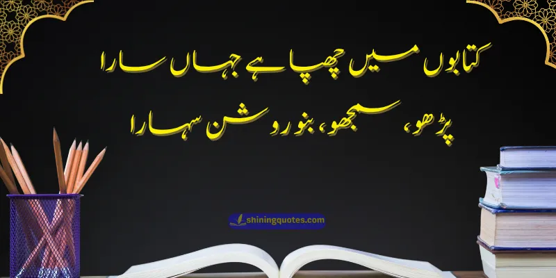 Education Poetry in Urdu