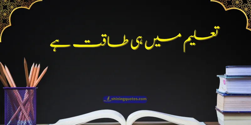Best Urdu Quotes for School Walls