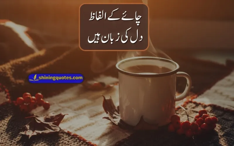 Chai Quotes in Urdu