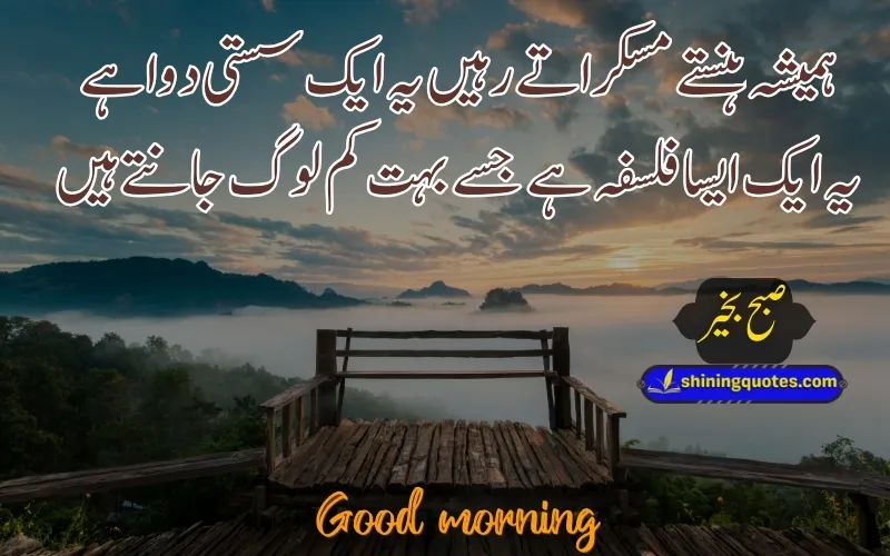 Good Morning Quotes in Urdu English Text