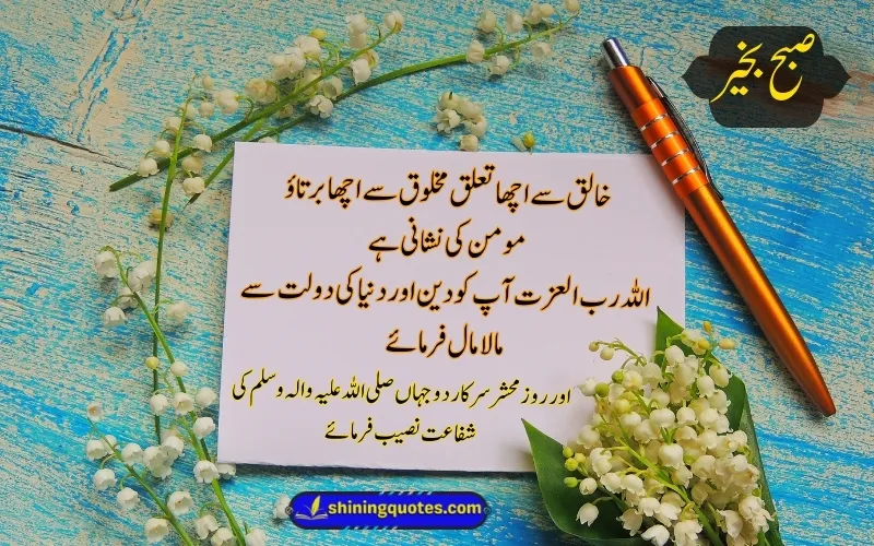 Good Morning Quotes in Urdu English Text
