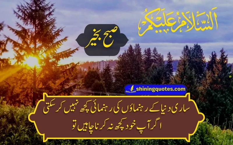Good Morning Quotes in Urdu with Dua