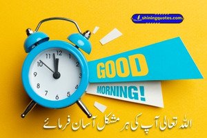 50+ Good Morning Quotes in Urdu with Dua - Post Thumbnail