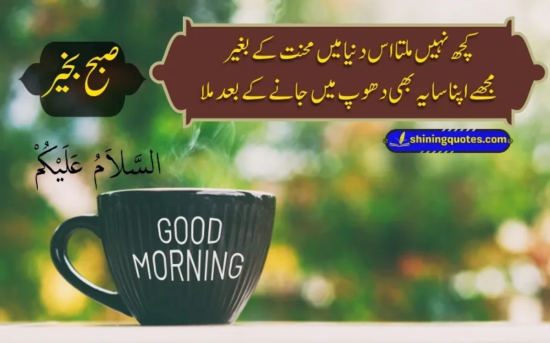 Good Morning Quotes in Urdu