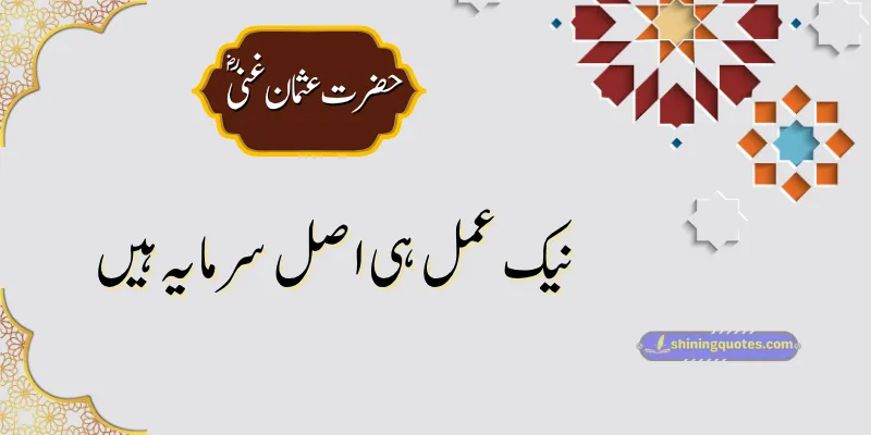 Hazrat Usman Quotes on Truth