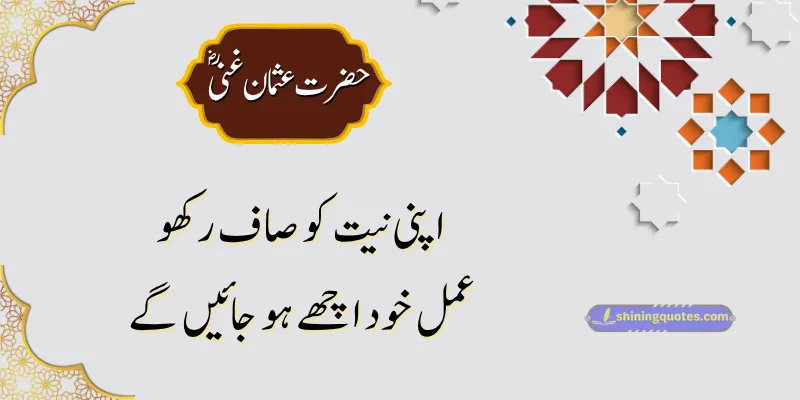 Simple Urdu Quotes from Hazrat Usman