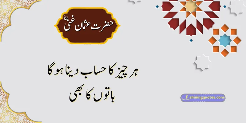 Simple Urdu Quotes from Hazrat Usman