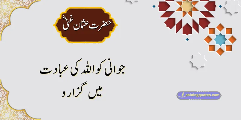Hazrat Usman Ghani Quotes