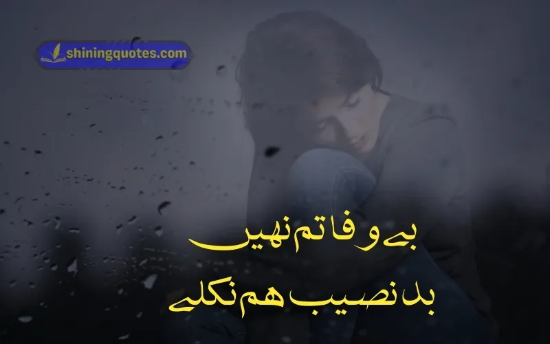 Bewafa Quotes in Urdu