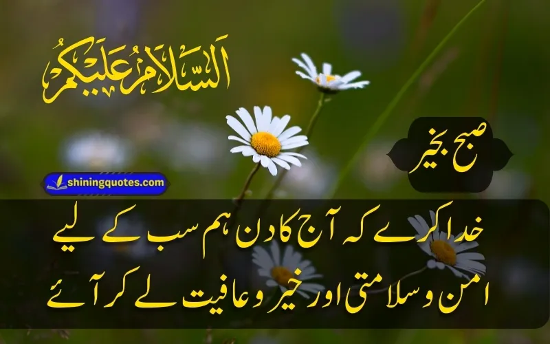 Good Morning Quotes in Urdu