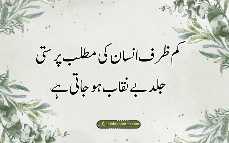 Selfish Poetry in Urdu