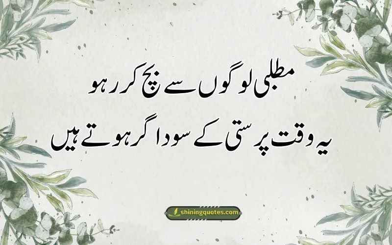Matlabi Log Quotes in Urdu for Instagram