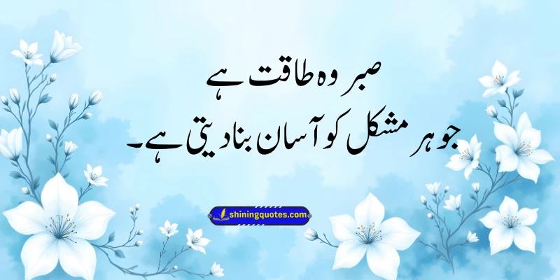 Sabr Quotes in Urdu