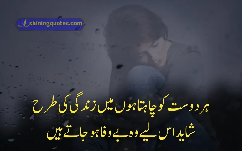 Bewafa Quotes in Urdu