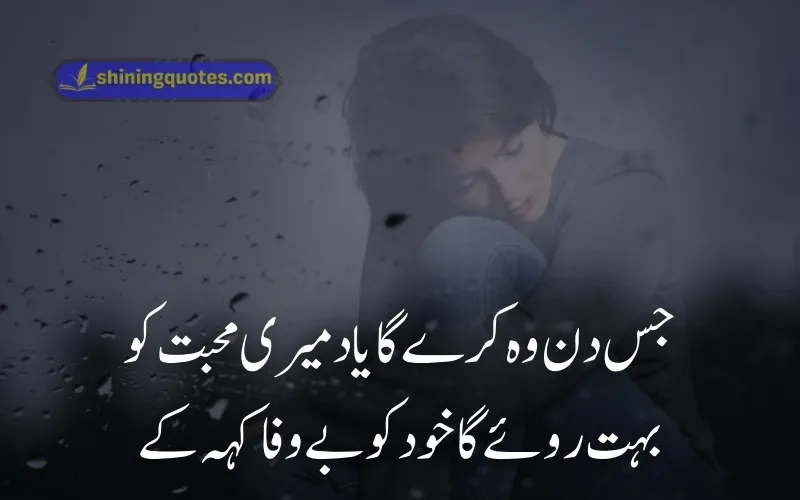 Bewafa Quotes in Urdu