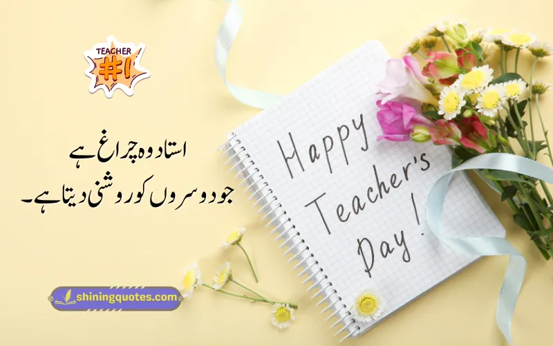 Teachers Day Quotes in Urdu Text
