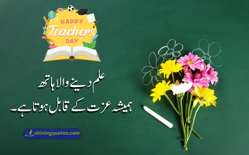 Teachers Day Quotes in Urdu Text