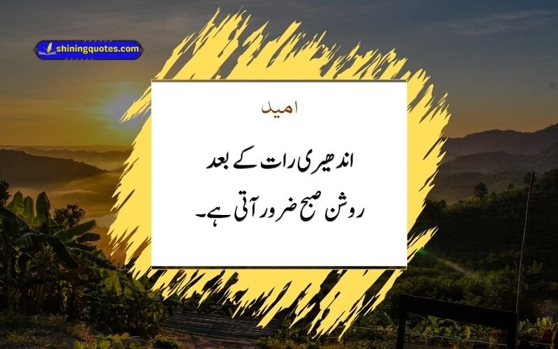 Umeed Quotes in Urdu
