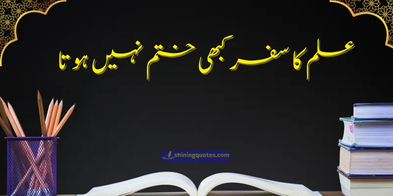 Education Quotes in Urdu
