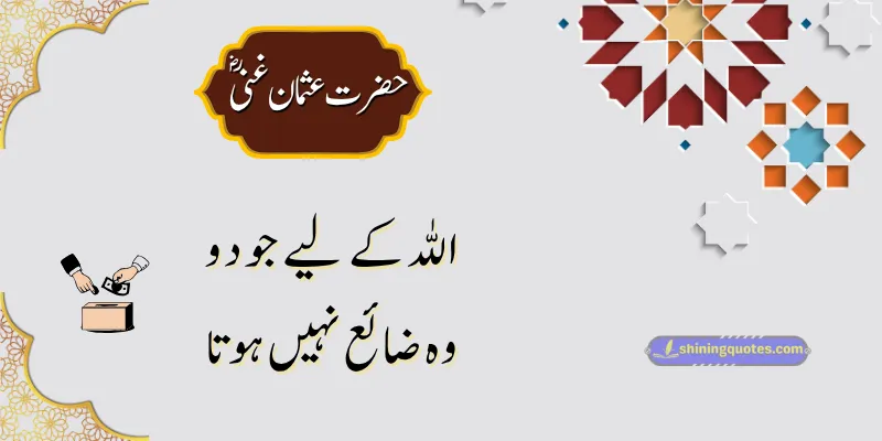 Hazrat Usman Quotes in Urdu