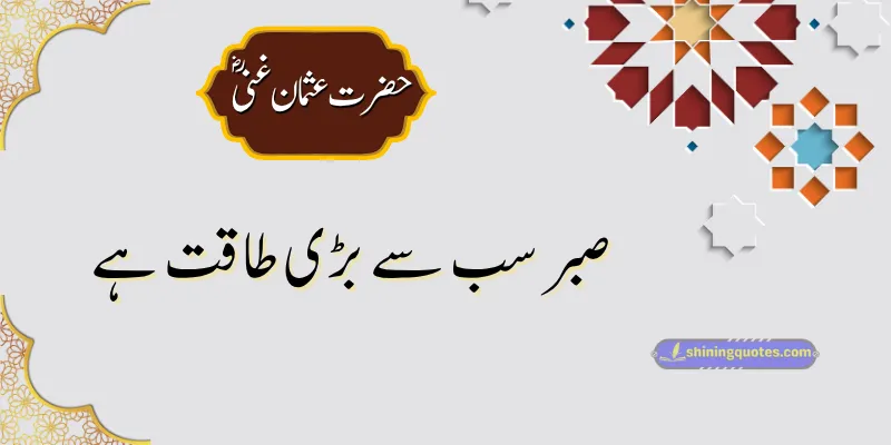 Hazrat Usman Quotes in Urdu