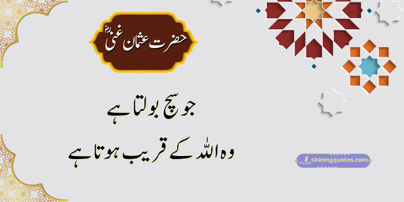 Hazrat Usman Quotes in Urdu