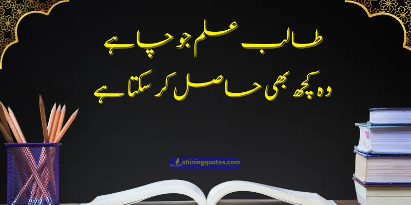 Education Quotes in Urdu