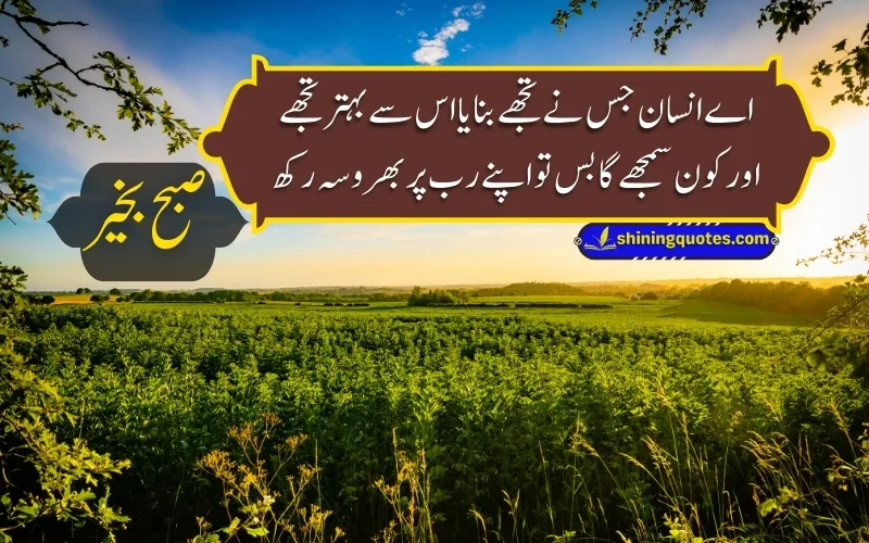 Good Morning Quotes in Urdu