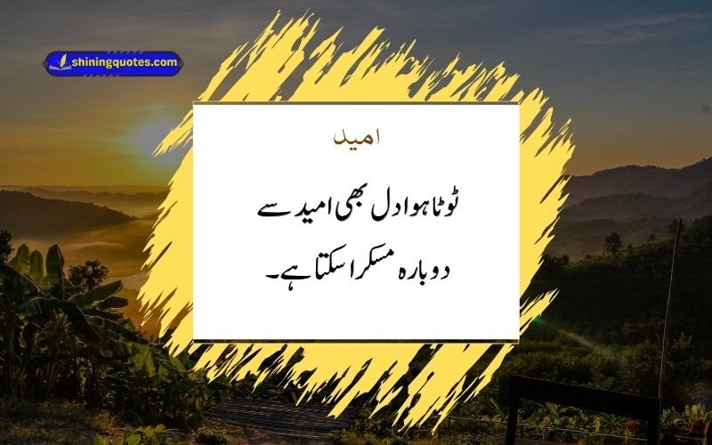Umeed Quotes Urdu
